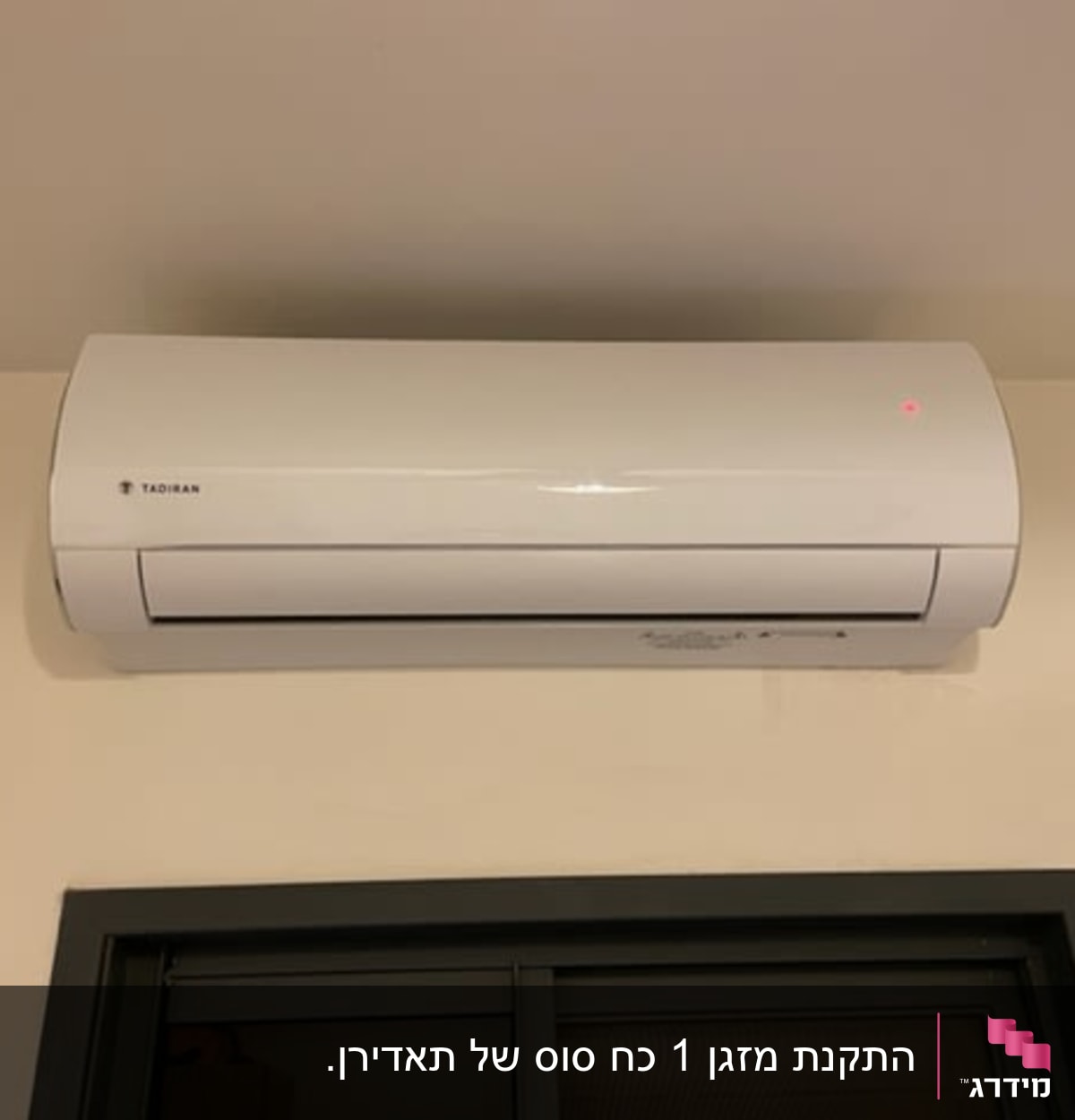מזגן קיר לבן מותקן מעל חלון